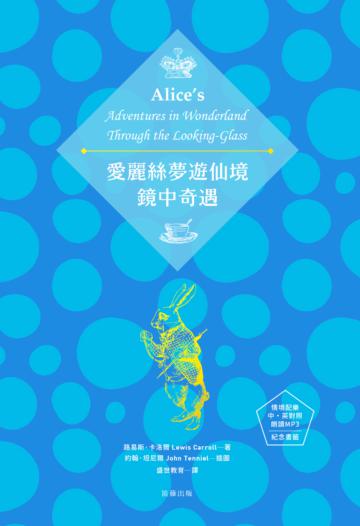 愛麗絲夢遊仙境與鏡中奇遇－中英對照典藏精裝版