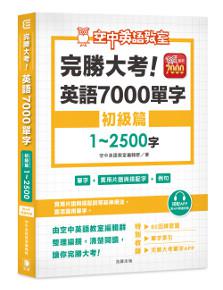完勝大考英語7000單字:初級篇1~2500字(搭配APP附開通序號)