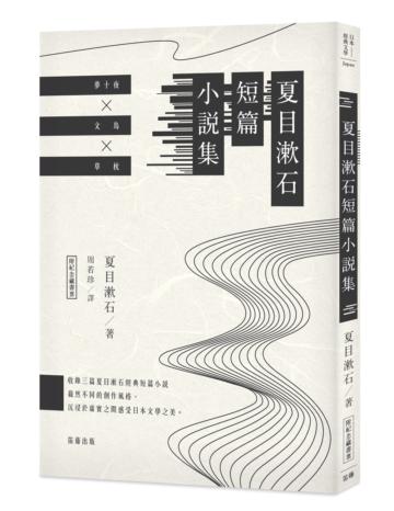 日本經典文學:夏目漱石短篇小說集