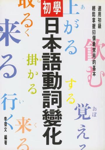 初學日本語動詞變化