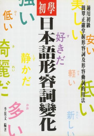 初學日本語形容詞變化