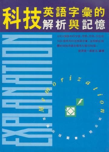科技英語字彙的解析與記憶