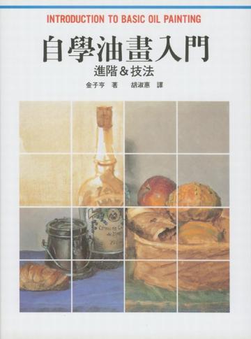 自學油畫入門