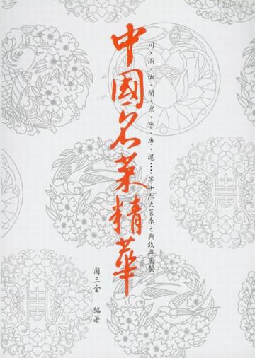 中國名菜精華