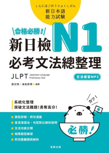 合格必勝！N1新日檢必考文法總整理