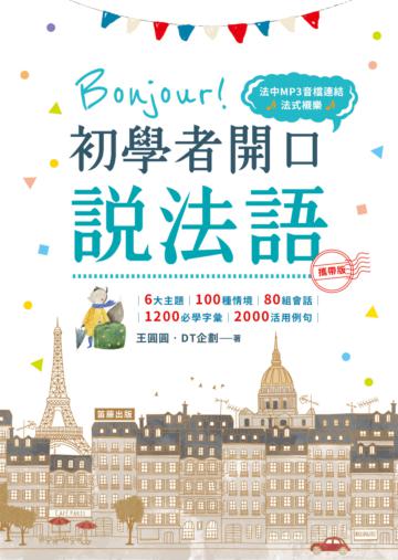 攜帶版 Bonjour!初學者開口說法語