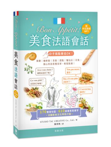 Bon Appétit !美食法語會話:170實用句型+610菜單常見單字