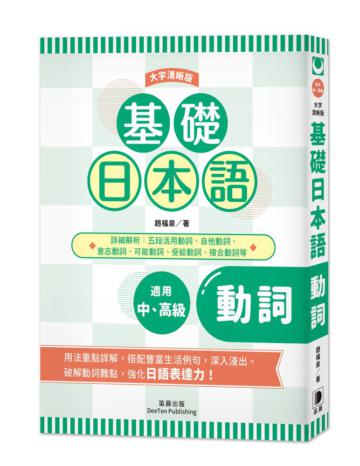 基礎日本語動詞〈大字清晰版〉