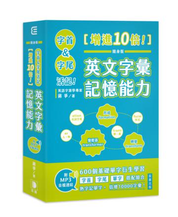 隨身版字首、字尾活記！增進10倍！英文字彙記憶能力