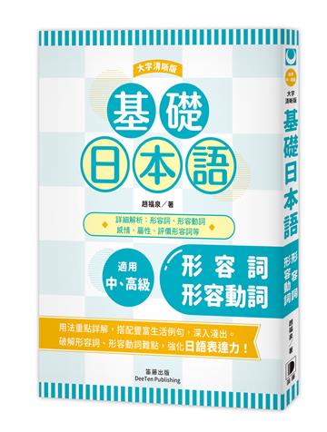 基礎日本語：形容詞．形容動詞〈大字清晰版〉