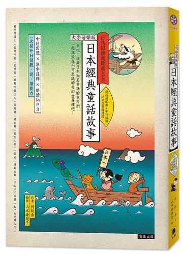日語閱讀越聽越上手－日本經典童話故事【大字清晰版】