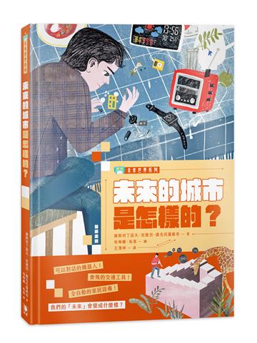 未來的城市是怎樣的？