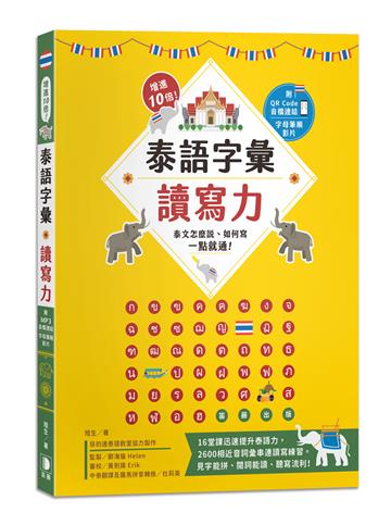 增進10倍！泰語字彙讀寫力：泰文怎麼說、如何寫，一點就通！