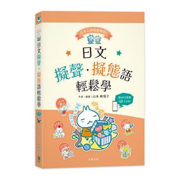 日本人的哈啦妙招！日文擬聲‧擬態語輕鬆學