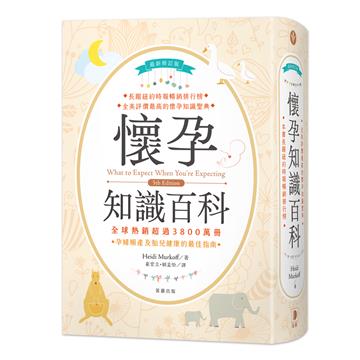 ＜最新修訂版＞懷孕知識百科