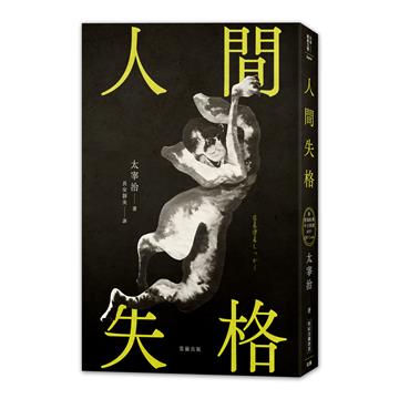 日本經典文學：人間失格