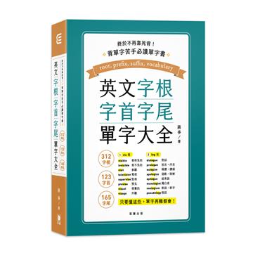 終於不再靠死背！英文字根、字首、字尾單字大全