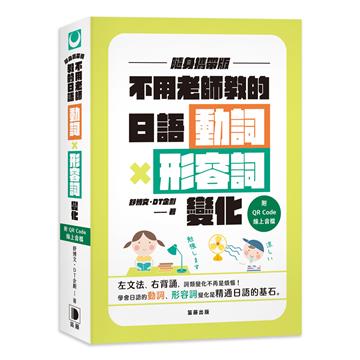 不用老師教的日語動詞X形容詞變化 隨身攜帶版