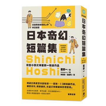 日語閱讀越聽越上手 日本奇幻短篇集－微型小說之神星新一精選作品（附情境配樂日語朗讀QR Code線上音檔）