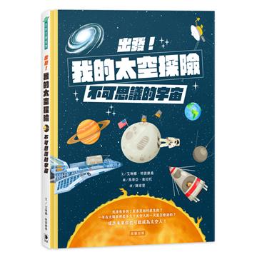 出發！我的太空探險：不可思議的宇宙