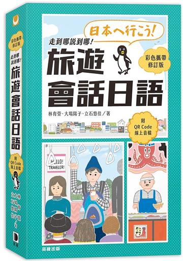 走到哪說到哪！旅遊會話日語（彩色攜帶修訂版）