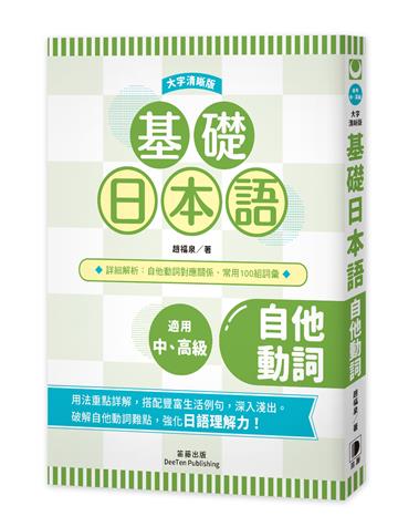基礎日本語自他動詞〈大字清晰版〉