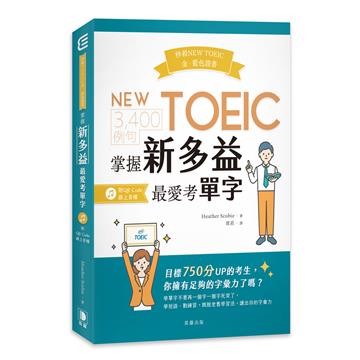 秒殺NEW TOEIC金、藍色證書:3,400例句掌握新多益最愛考單字