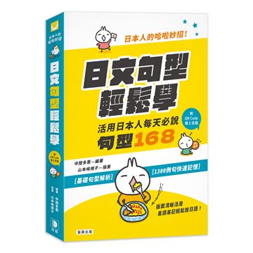 日本人的哈啦妙招！日文句型輕鬆學：活用日本人每天必說句型168