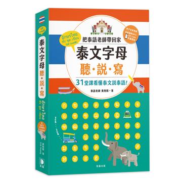 泰文字母聽．說．寫（25K）：把泰語老師帶回家，31堂課看懂泰文說泰語！