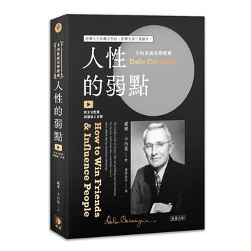 卡內基成功學經典：人性的弱點 扭轉人生的勵志聖經，影響全球三億讀者