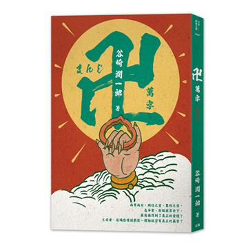 日本經典文學：萬字（卍）