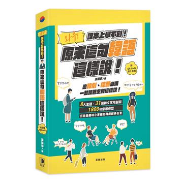 課本上學不到！原來這句韓語這樣說