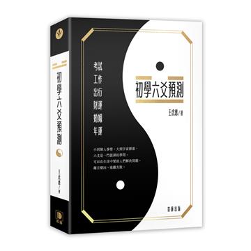 初學六爻預測
