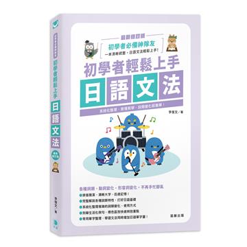 初學者輕鬆上手日語文法 最新修訂版－系統化整理、易懂易學，詞類變化超簡單！