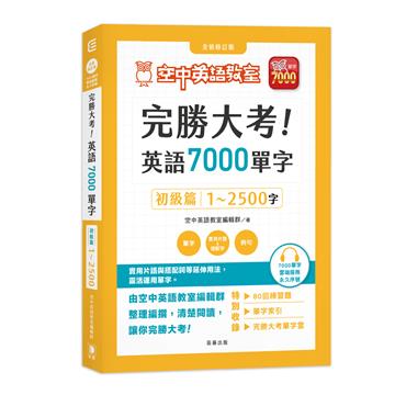 完勝大考英語7000單字：初級篇1～2500字 全新修訂版
