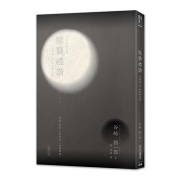 日本經典文學：陰翳禮讚－谷崎潤一郎經典散文集