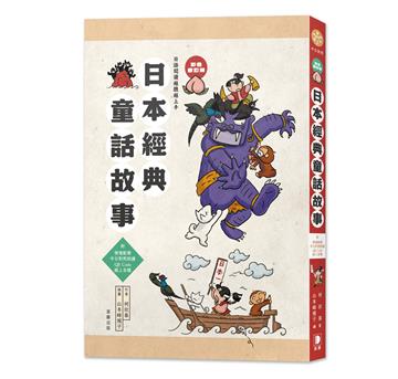 日語閱讀越聽越上手:日本經典童話故事 【彩色修訂版】