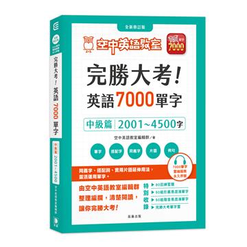 完勝大考英語7000單字：中級篇2001～4500字 全新修訂版