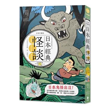 日語閱讀越聽越上手：日本經典怪談全新彩圖版