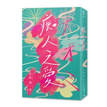 日本經典文學:谷崎潤一郎 痴人之愛(附紀念藏書票)