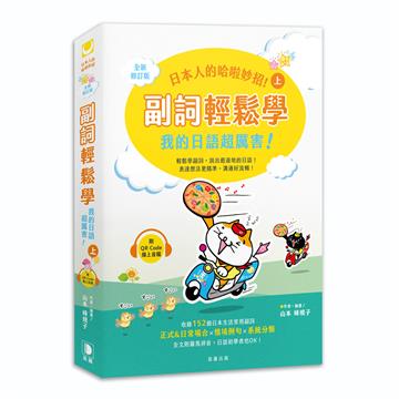 日本人的哈啦妙招！ 副詞輕鬆學 我的日語超厲害！〈上〉全新修訂版