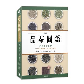 品茶圖鑑:走進茶的世界,214種茶葉解析&全彩茶湯圖片(平裝版)