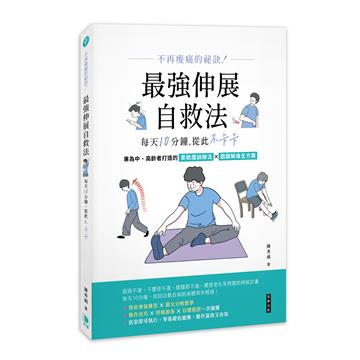 不再痠痛的祕訣！最強伸展自救法，每天10分鐘，從此不卡卡