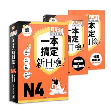 一本搞定！新日檢JLPT日本語能力試驗N4：四大題型全面複習