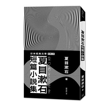 日本經典文學：夏目漱石短篇小說集（二版）