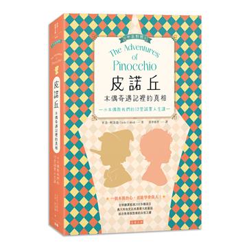 皮諾丘–木偶奇遇記裡的真相：小木偶教我們的12堂誠實人生課（中英對照）