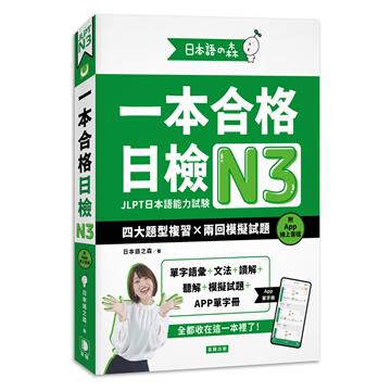 日本語之森：一本合格日檢N3，四大題型複習×兩回模擬試題