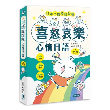 日本人的哈拉妙招：喜怒哀樂心情日語 10大主題×386個情境×800句生活會話