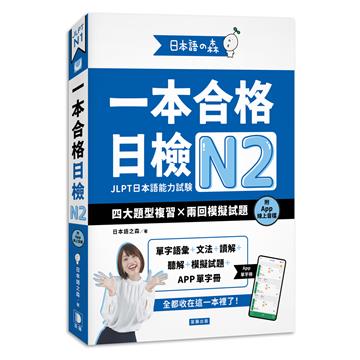 日本語之森：一本合格日檢N2，四大題型複習×兩回模擬試題