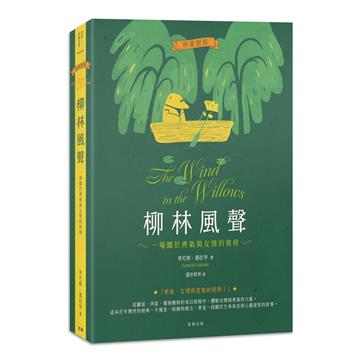 柳林風聲：一場關於勇氣與友情的旅程（中英對照）